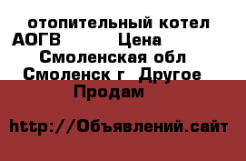 отопительный котел АОГВ11 6-3 › Цена ­ 8 000 - Смоленская обл., Смоленск г. Другое » Продам   